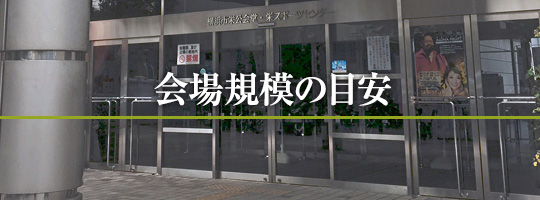 会場規模の目安